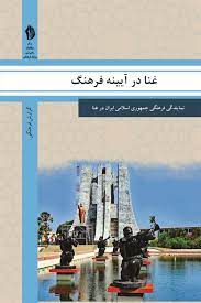 غنا در آیینه فرهنگ : گزیده‌ای از گزارش‌های رایزنی فرهنگی جمهوری اسلامی ایران درباره جامعه و فرهنگ غنا