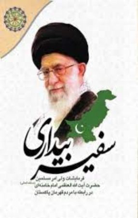 سفیر بیداری (مجموعه رهنمودهای مقام معظم رهبری (دام ظله العالی) درباره ملت قهرمان پاکستان)