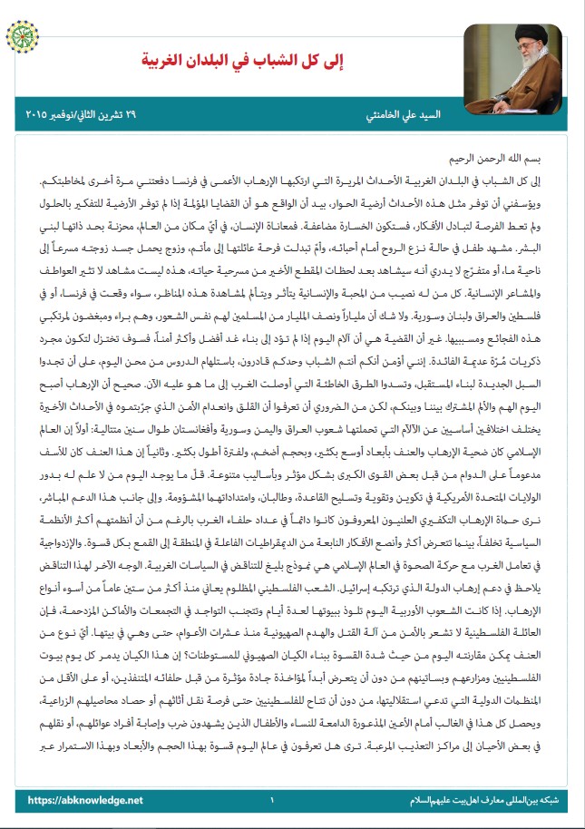 إلى کل الشباب فی البلدان الغربیة