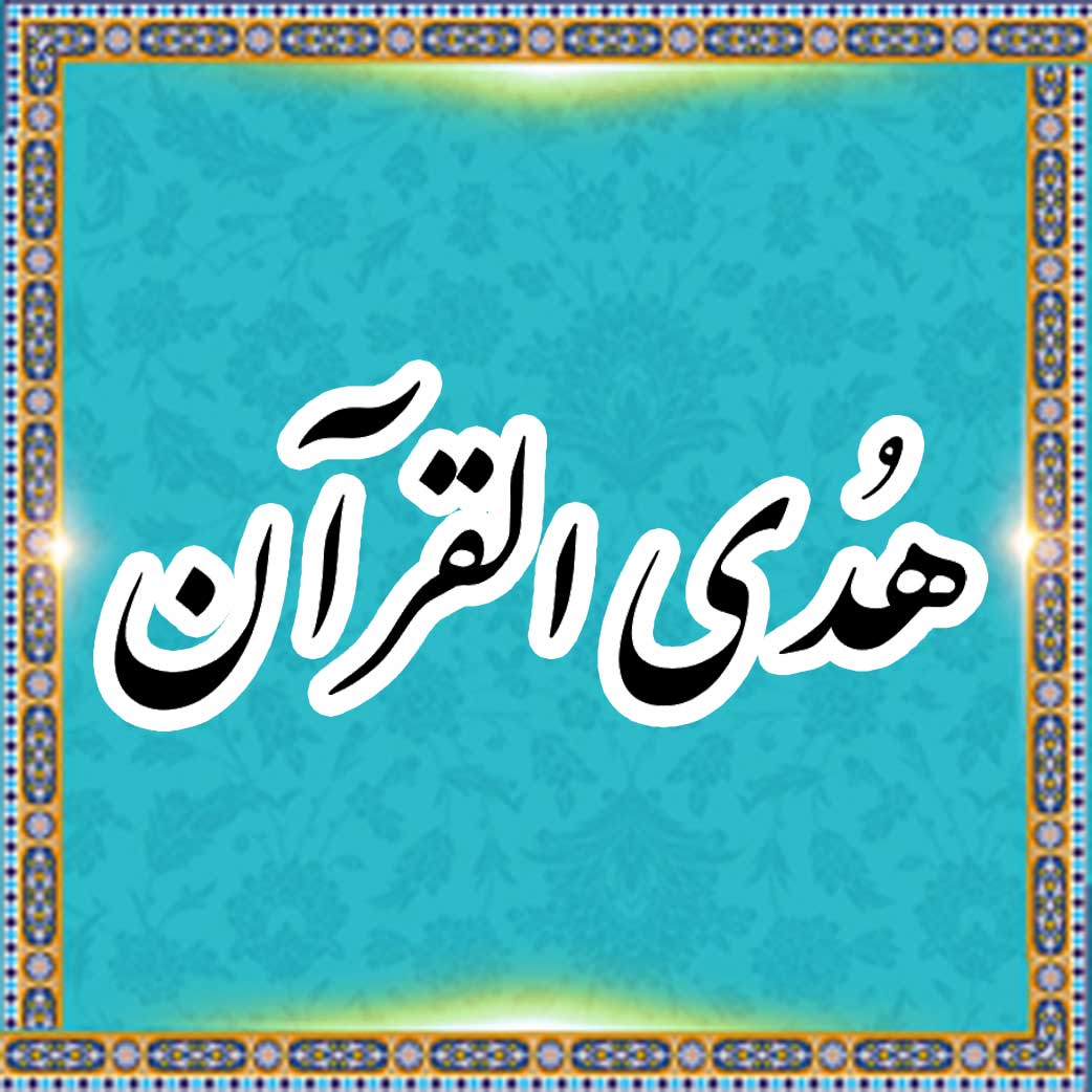 موقع هدى القرآن الإلکترونی