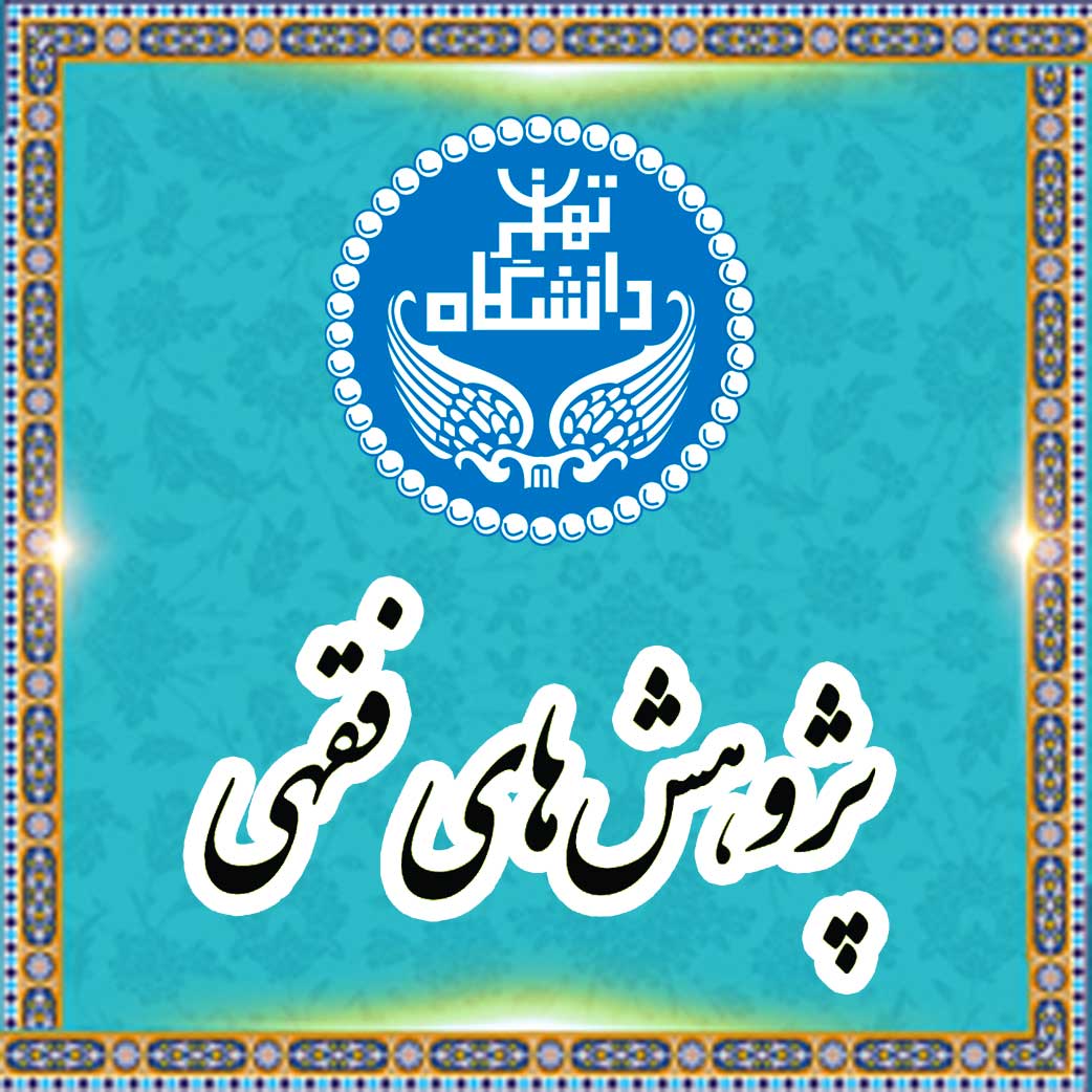 فصلنامه پژوهش های فقهی
