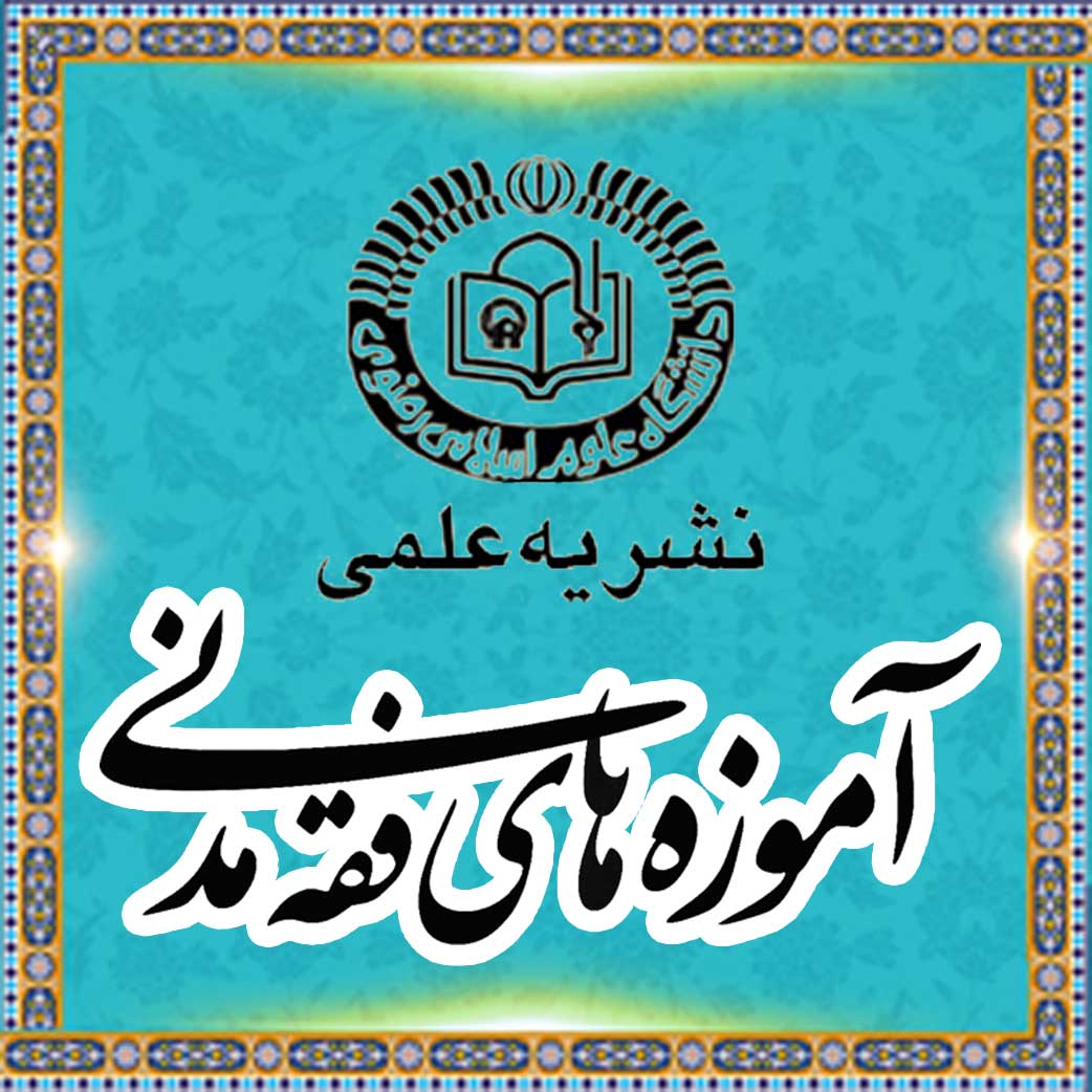 دو فصلنامه آموزه های فقه مدنی
