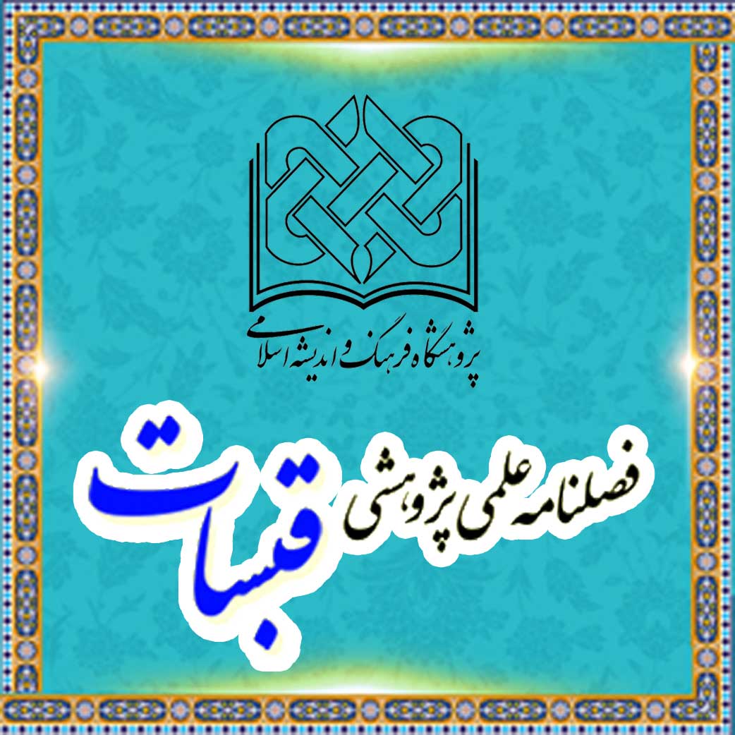 فصلنامه قبسات
