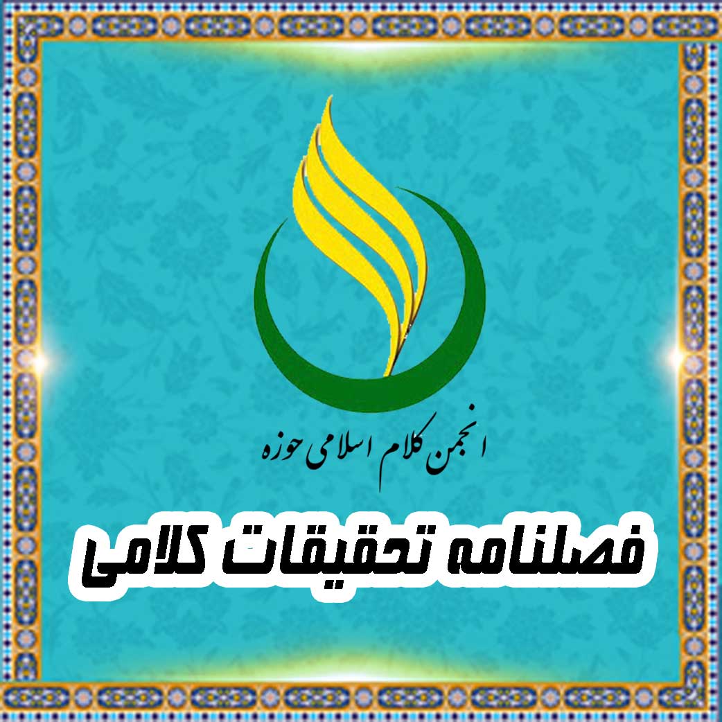 فصلنامه تحقیقات کلامی