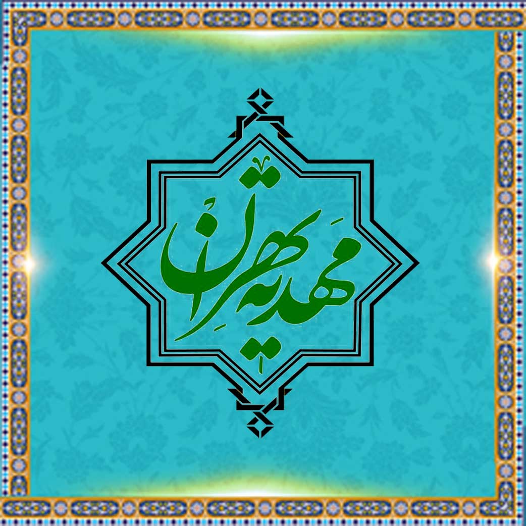 مهدیه تهران
