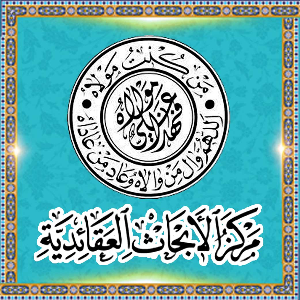 مرکز الأبحاث العقائدیة