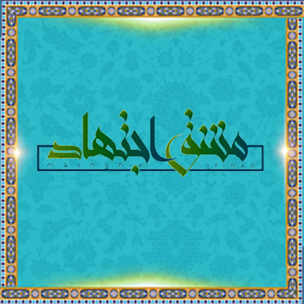 طرح ملی مشق اجتهاد