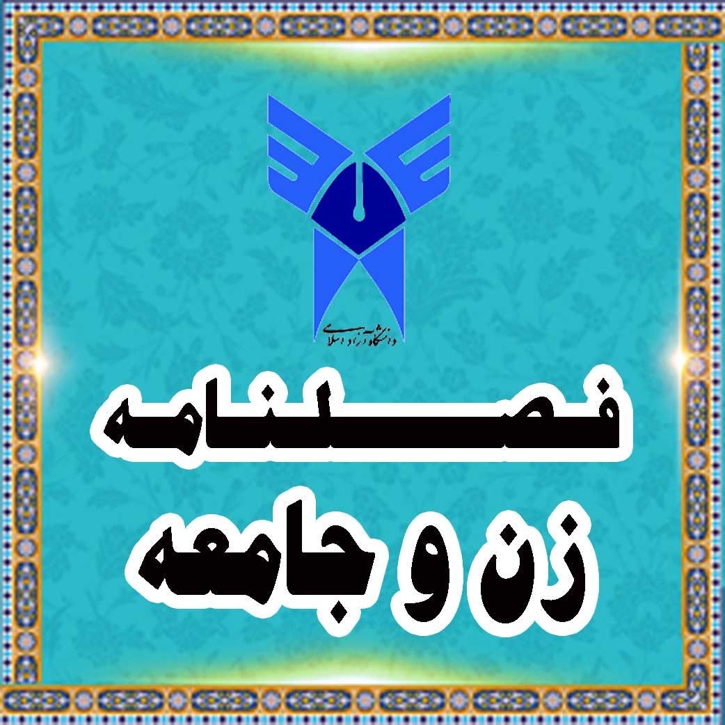 فصلنامه علمی- پژوهشی زن و جامعه