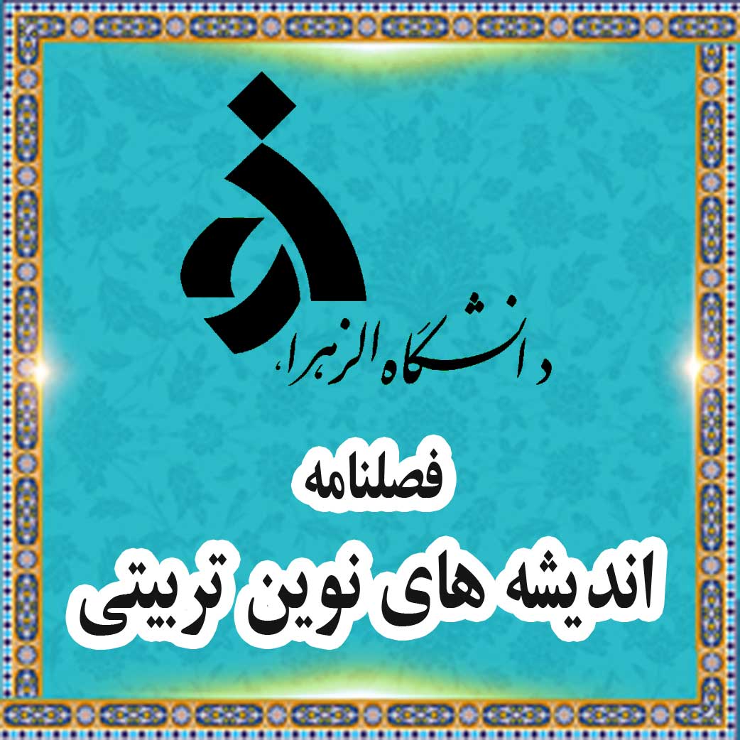 فصلنامه اندیشه های نوین تربیتی