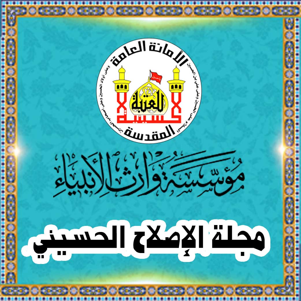 مجلة الإصلاح الحسینی
