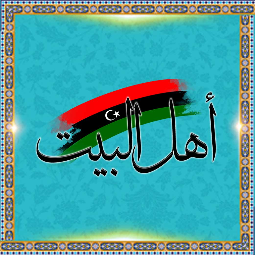 
				أهل البيت في ليبيا
			