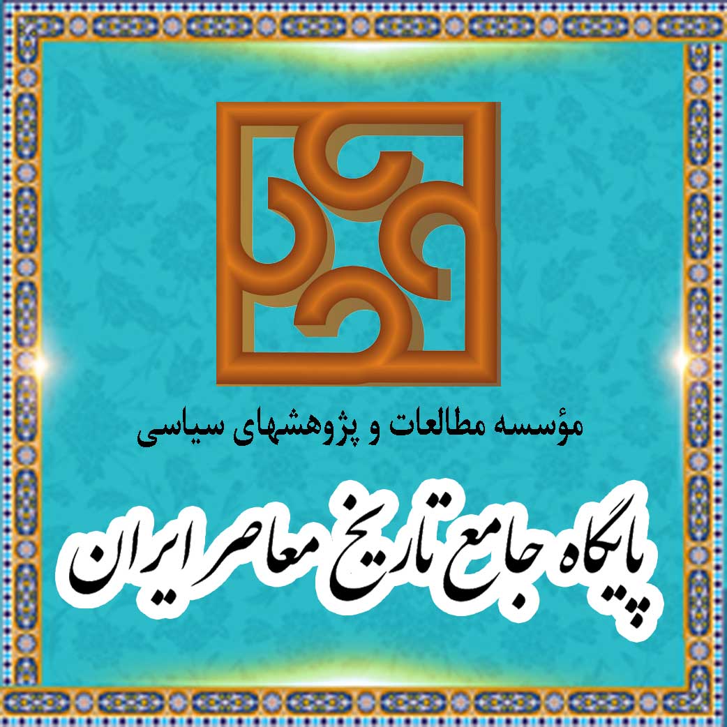 پایگاه جامع تاریخ معاصر ایران