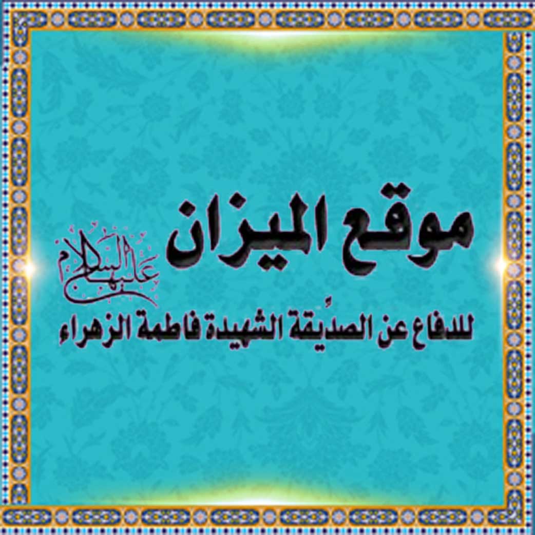 موقع المیزان: للدفاع عن الصدیقة الشهیدة فاطمة الزهراء