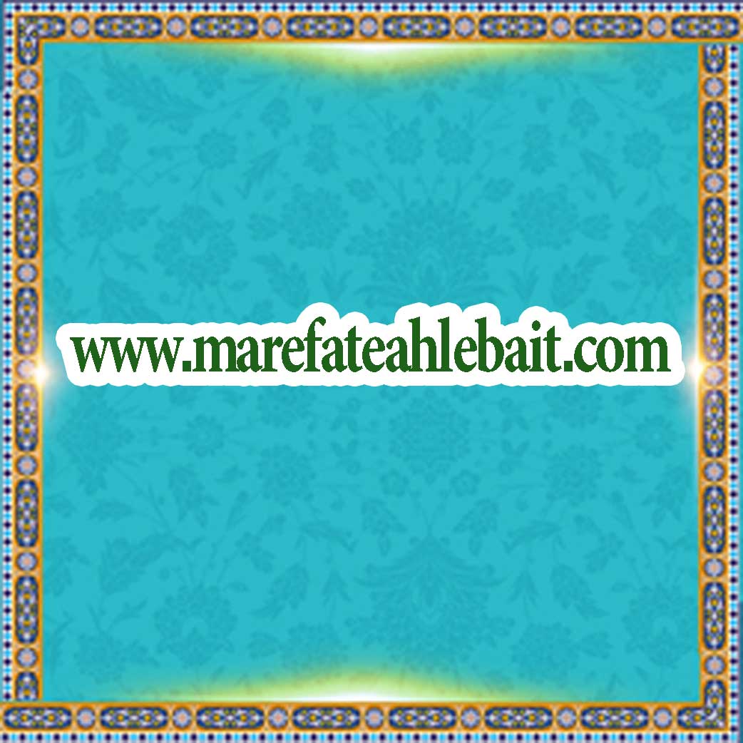 Marefate AhleBait(as)