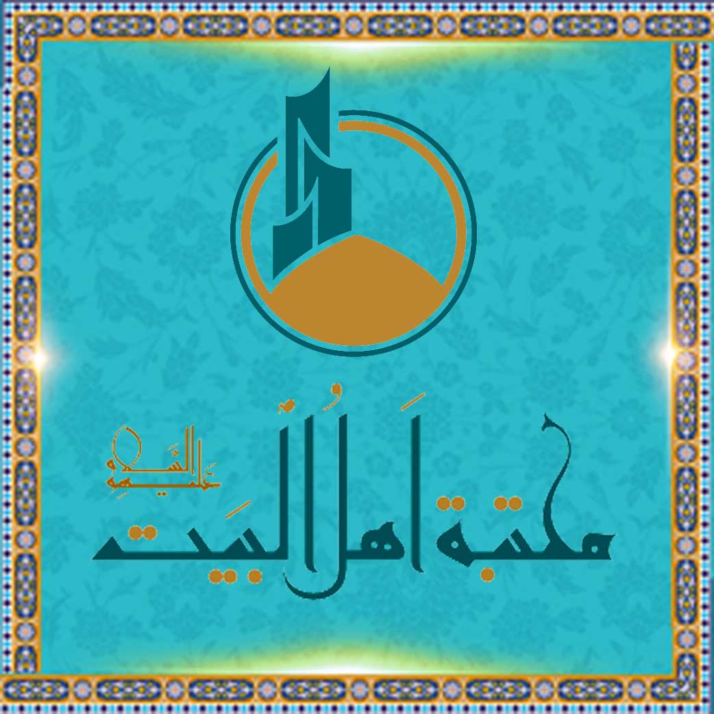 مکتبة أهل البیت علیهم السلام