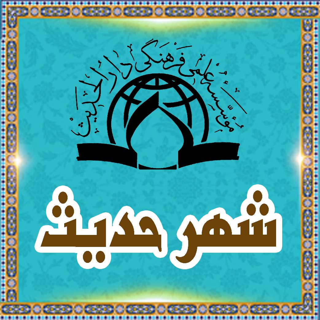 پایگاه شهر حدیث