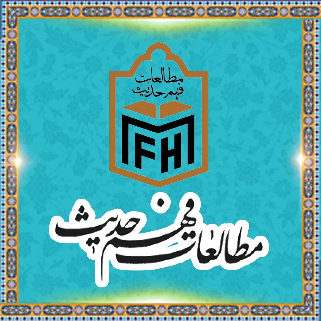 نشریه علمی - پژوهشی «مطالعات فهم حدیث
