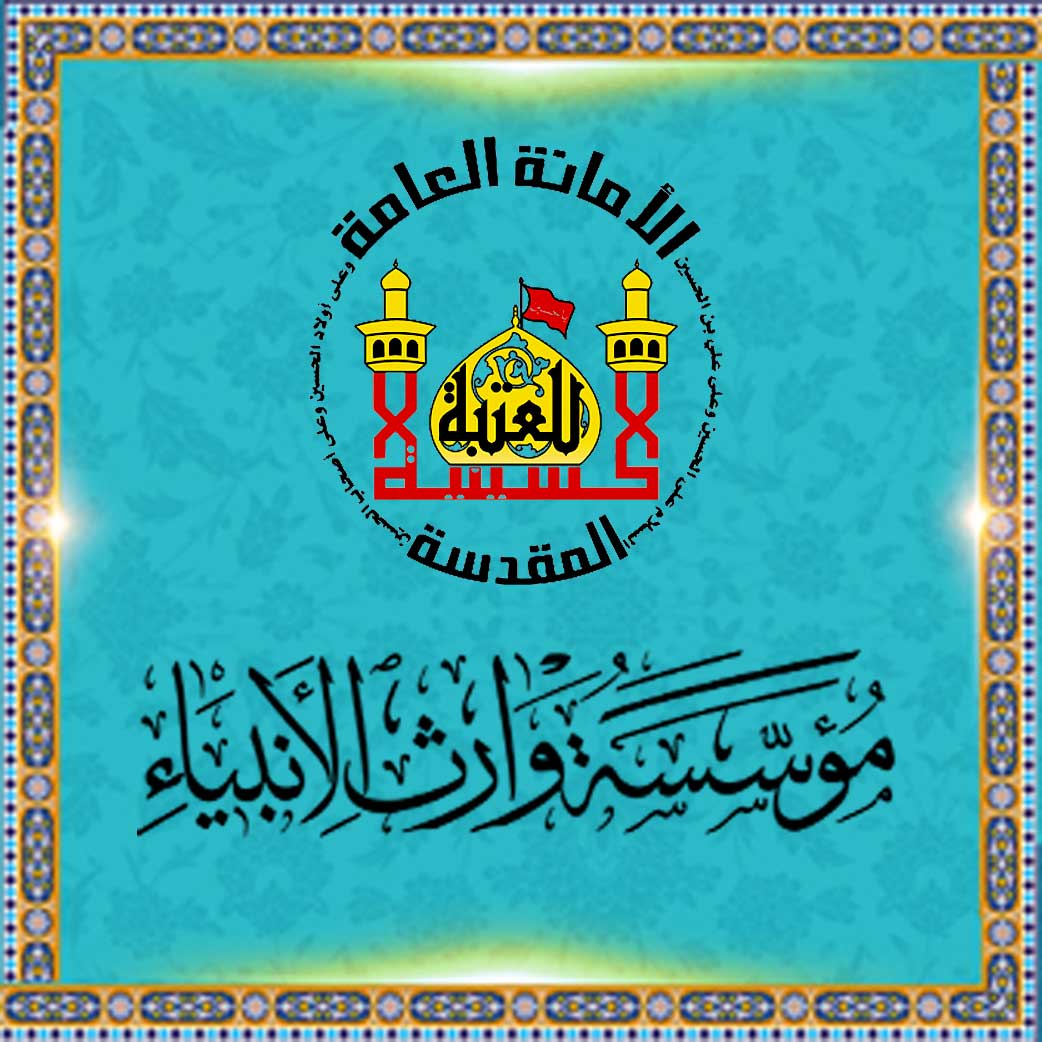 مؤسّسة وارث الأنبیاء