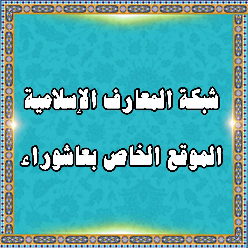 شبکة المعارف الإسلامیة:الموقع الخاص بعاشوراء