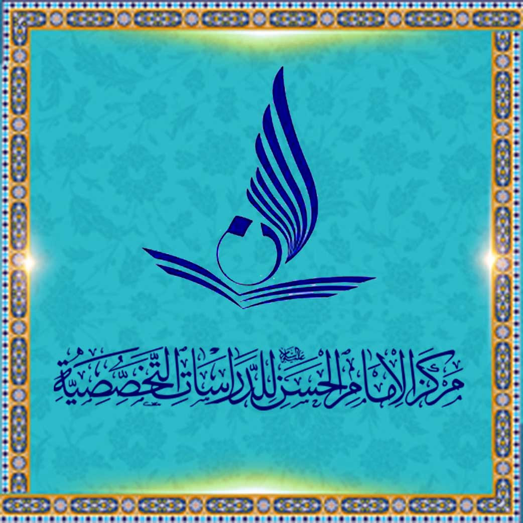 مرکز الإمام الحسن علیه السلام للدراسات التخصصیة