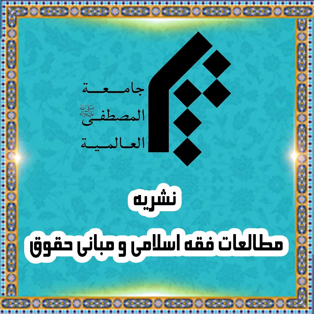 Studies of Islamic Jurisprudence and Basis of Law
