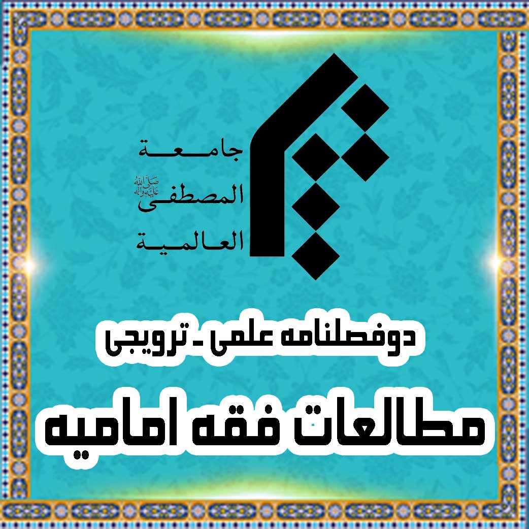 دوفصلنامه علمی ـ ترویجی مطالعات فقه امامیه