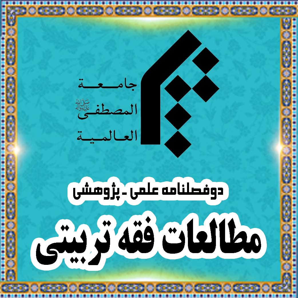 دوفصل نامه علمی پژوهشی «مطالعات فقه تربیتی»