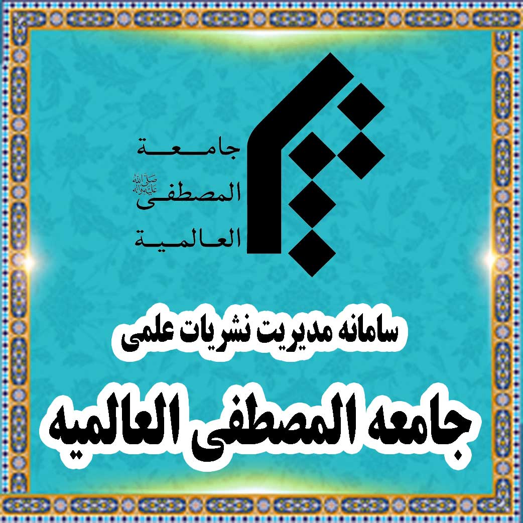 Almustafa International University - Journal Management System