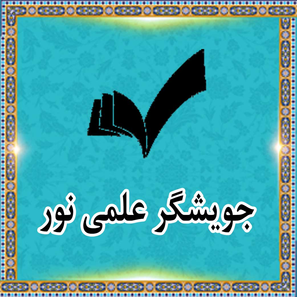 جویشگر علمی نور