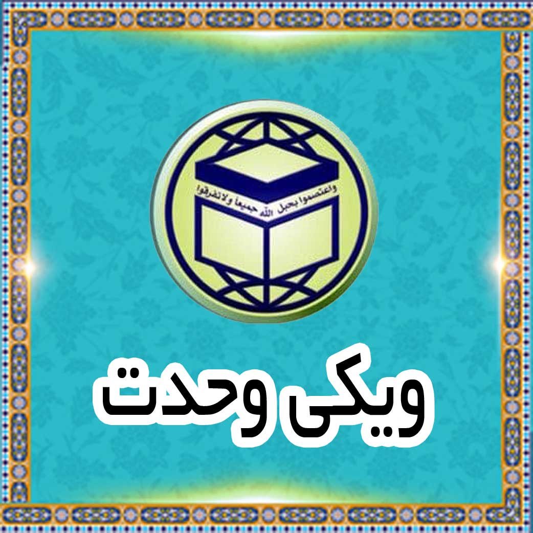 ویکی وحدت