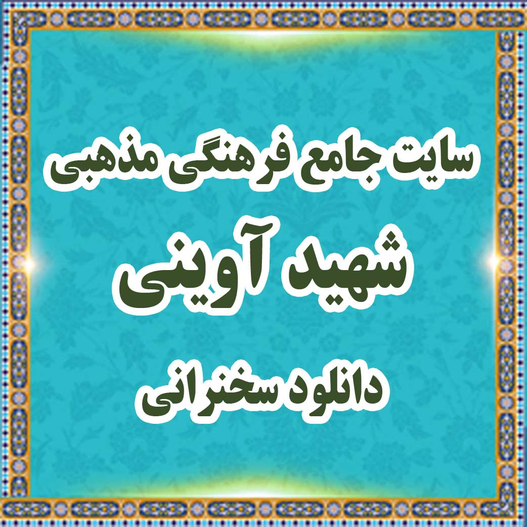 سایت جامع فرهنگی مذهبی شهید آوینی: دانلود سخنرانی