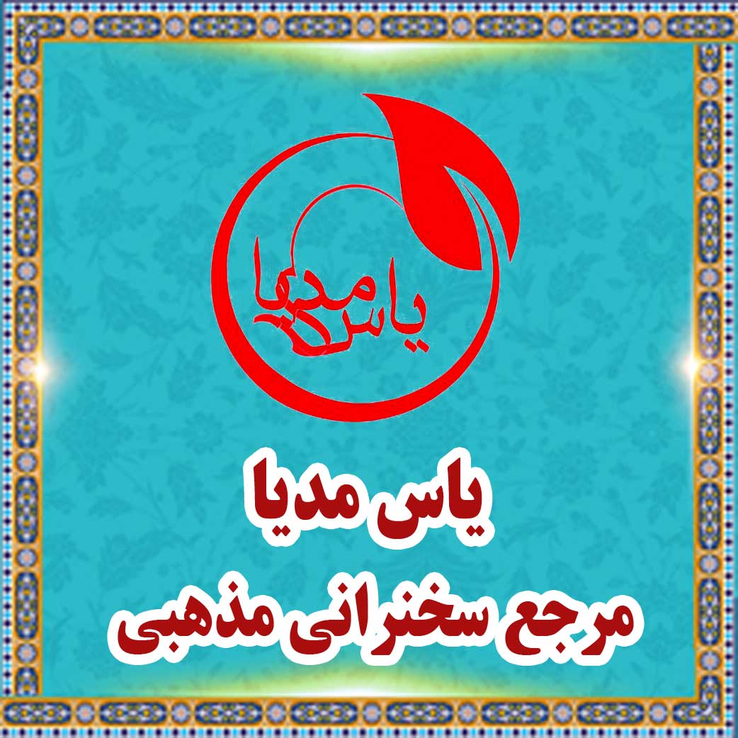یاس مدیا - مرجع سخنرانی مذهبی