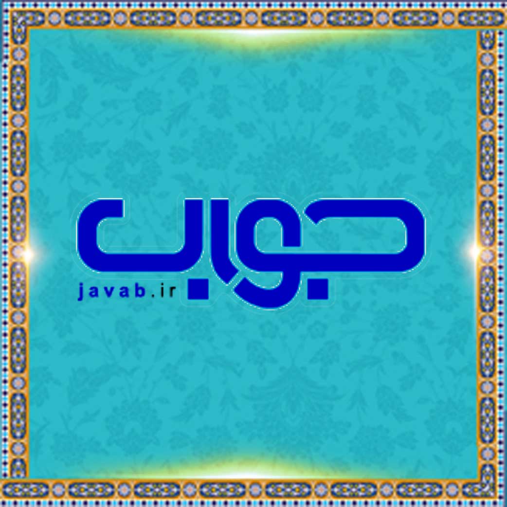 جستجوگر اسلامی جواب