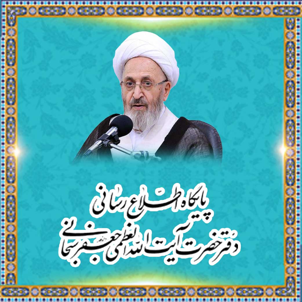 موقع سماحة المرجع الدینی آیة الله العظمى السبحانی مُدّ ظِلّه العالی