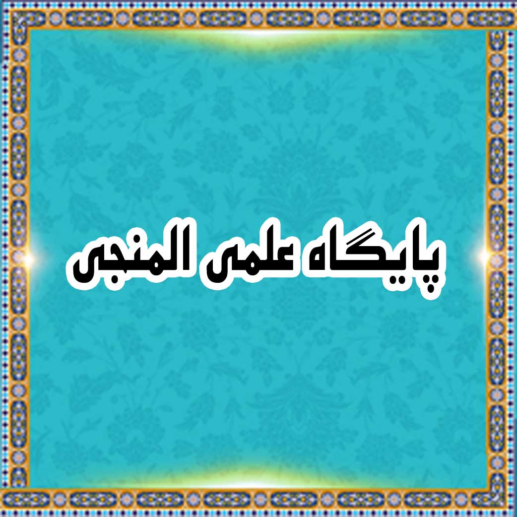 موقع المنجی العلمی