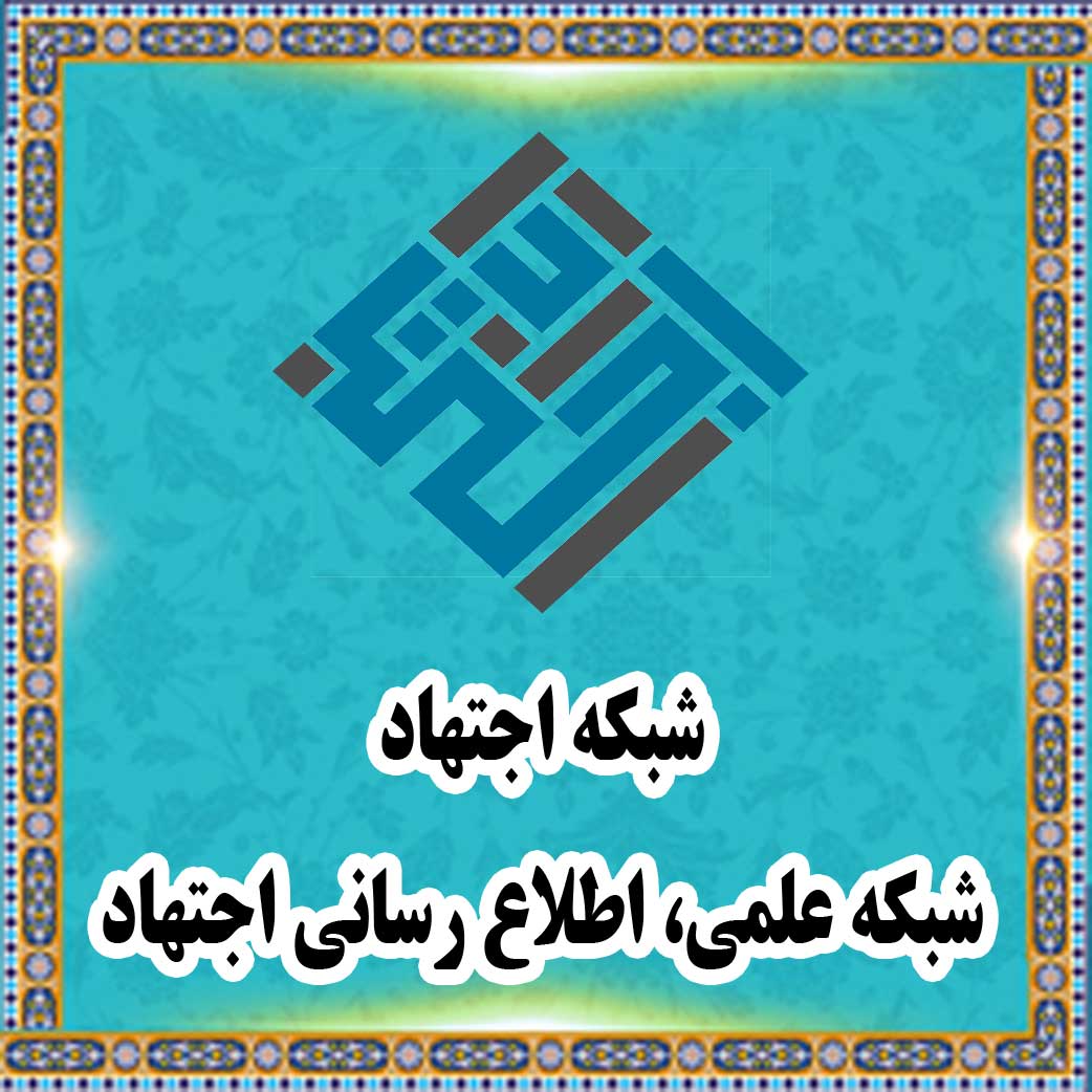 شبکه اجتهاد: شبکه علمی، اطلاع رسانی اجتهاد