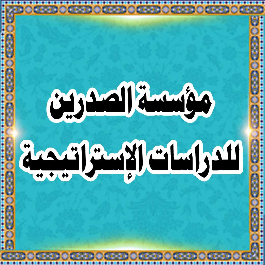 مؤسسة الصدرین للدراسات الإستراتیجیة