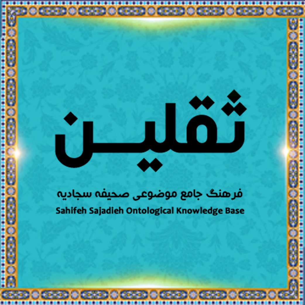 دانشنامه ثقلین
