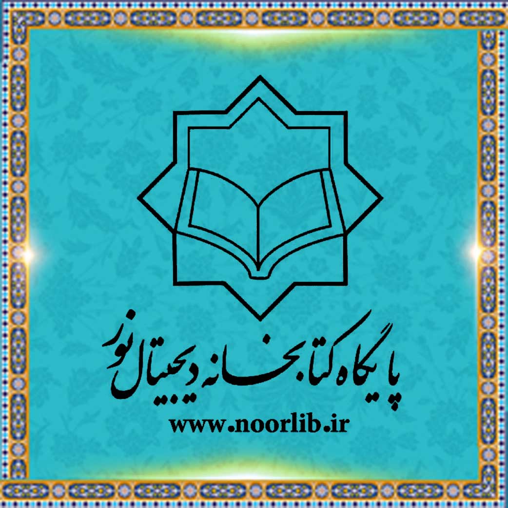 کتابخانه دیجیتال نور
