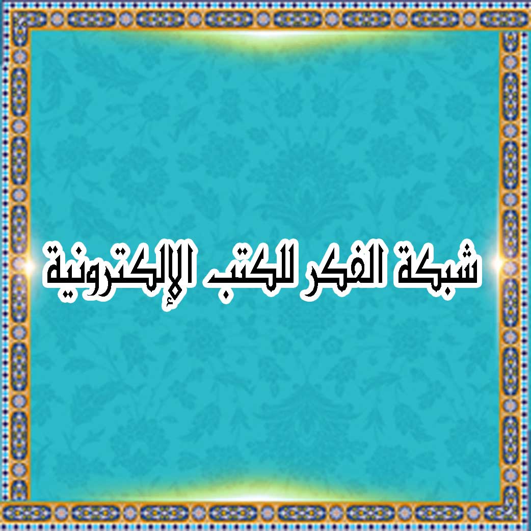 شبکة الفکر للکتب الإلکترونیة