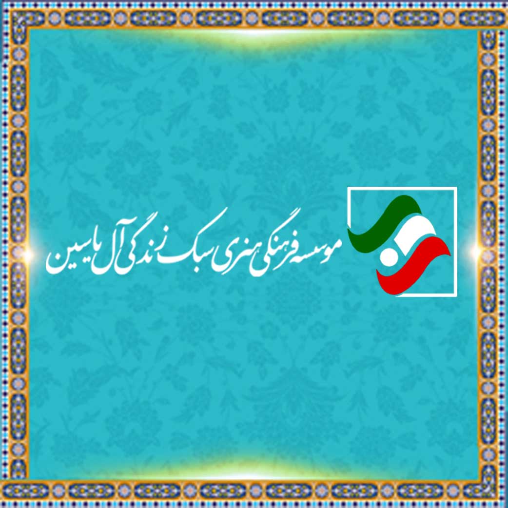 موسسه فرهنگی هنری سبک زندگی آل یاسین