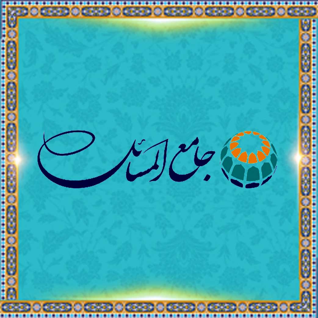 جامع المسائل