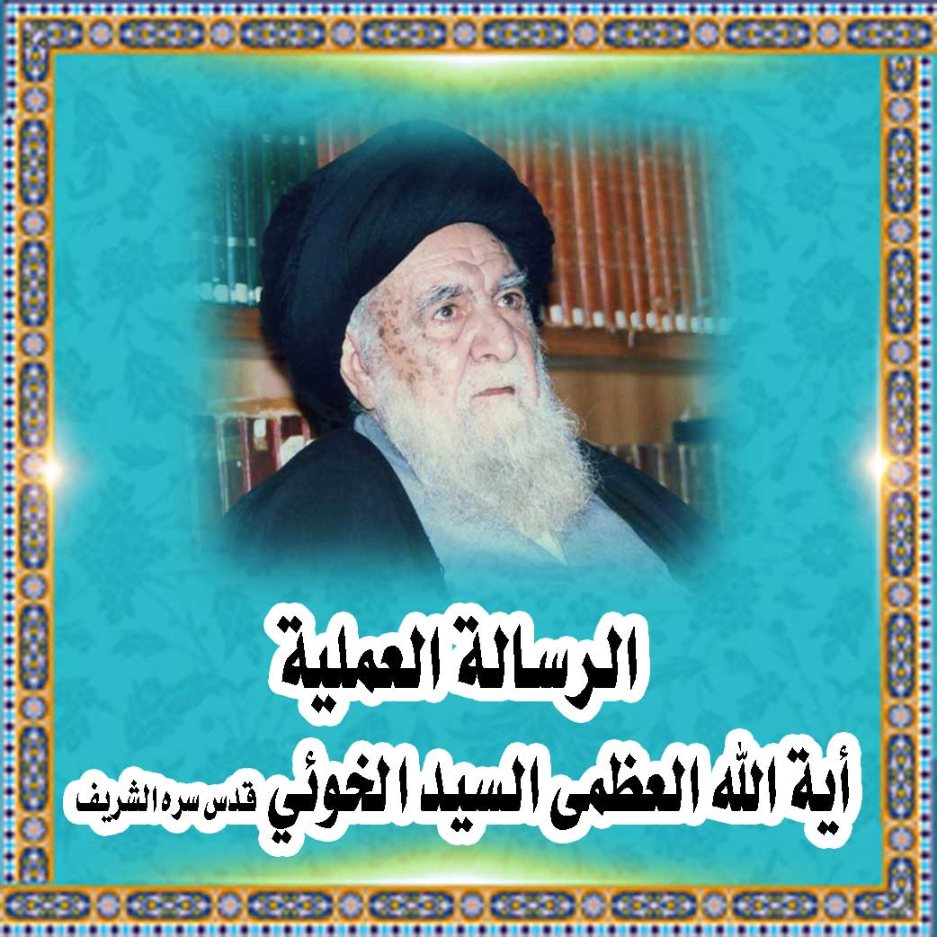الرسالة العملیة - أیة الله العظمى السید الخوئی قدس سره الشریف