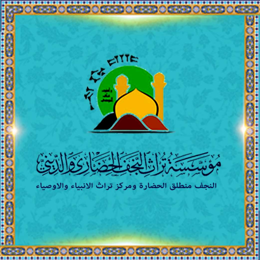 مؤسسة تراث النجف الحضاری والدینی