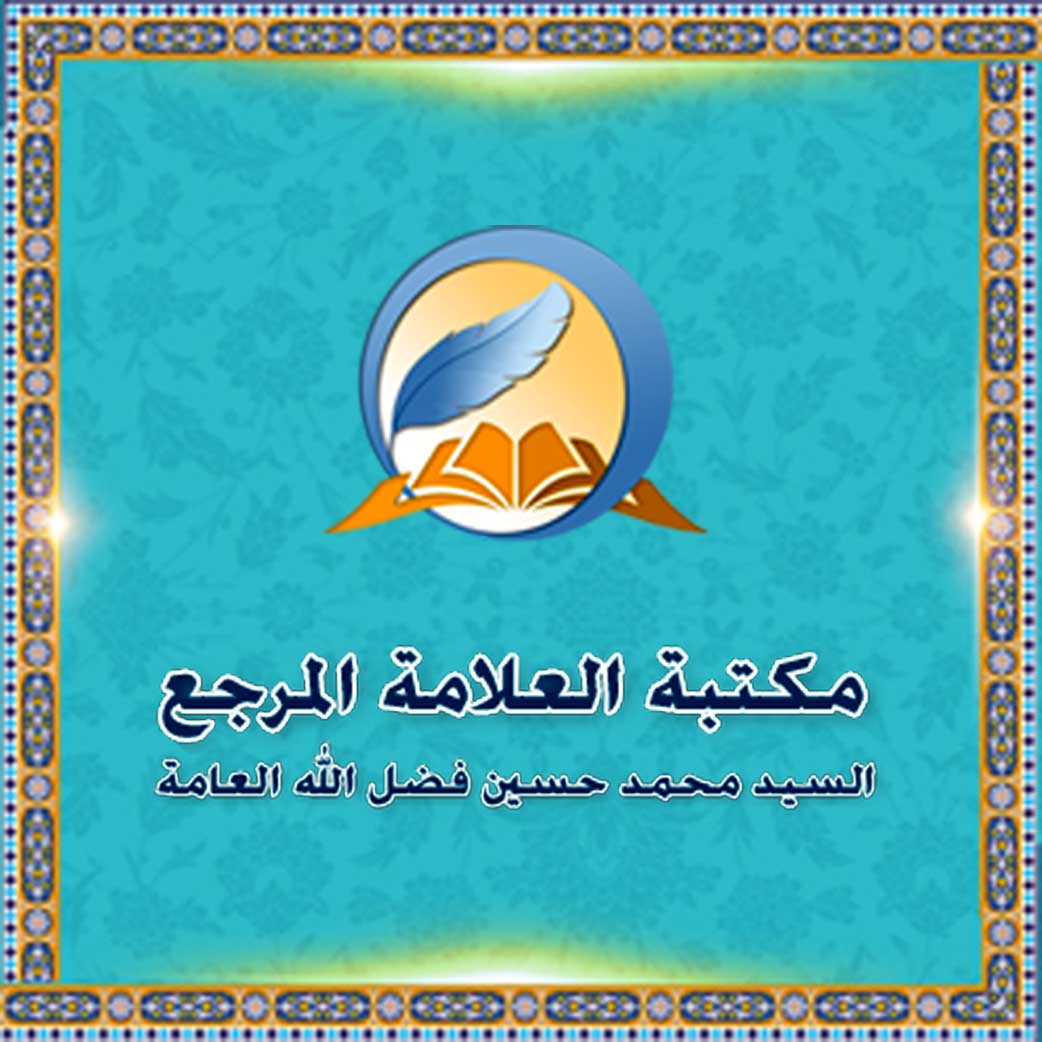 مکتبة العلامة المرجع السیّد محمد حسین فضل اللّه العامة