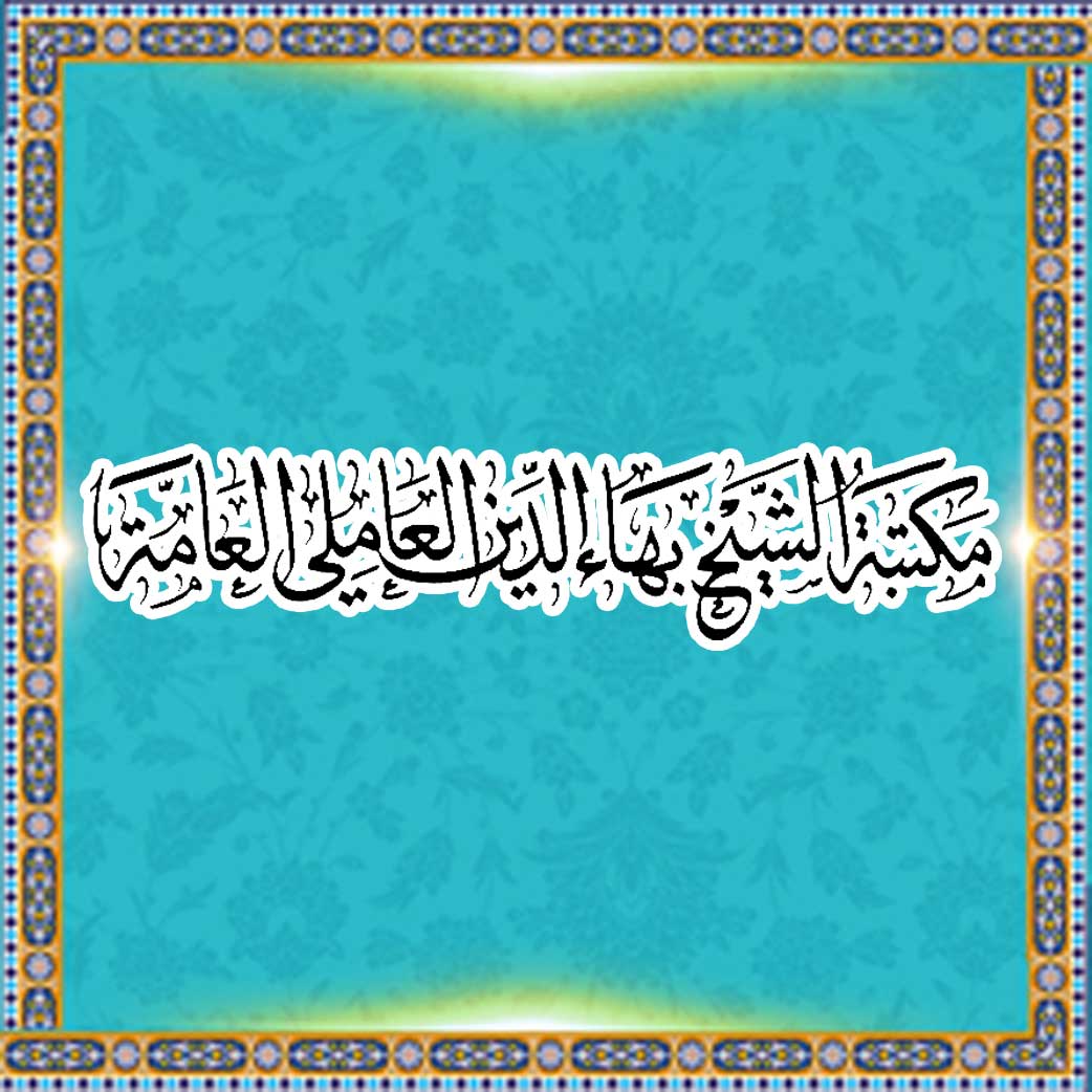 مکتبة الشیخ بهاء الدین العاملی
