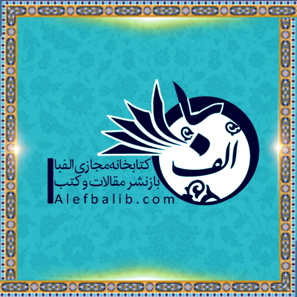 دانشنامه کتابخانه مجازی الفبا | ویکی الفبا
