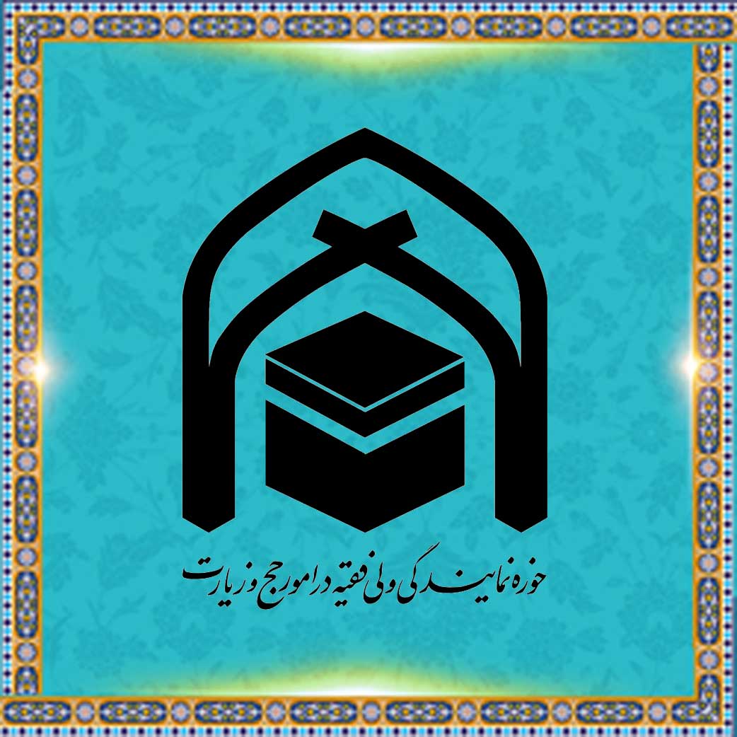 حوزه نمایندگی ولی فقیه در امور حج و زیارت: پاسخ به شبهات