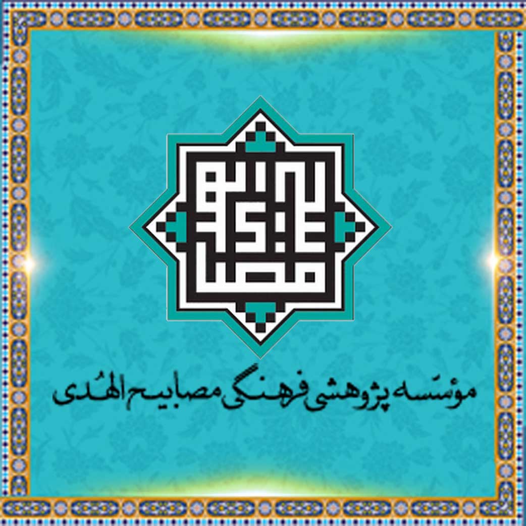 مصابیح الهدی | دفتر حفظ و نشر آثار حضرت آیت الله العظمی حاج آقا مجتبی تهرانی (ره)