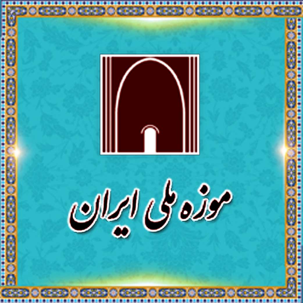 موزه ملی ایران